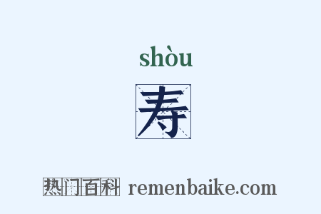 寿是什么意思的图片